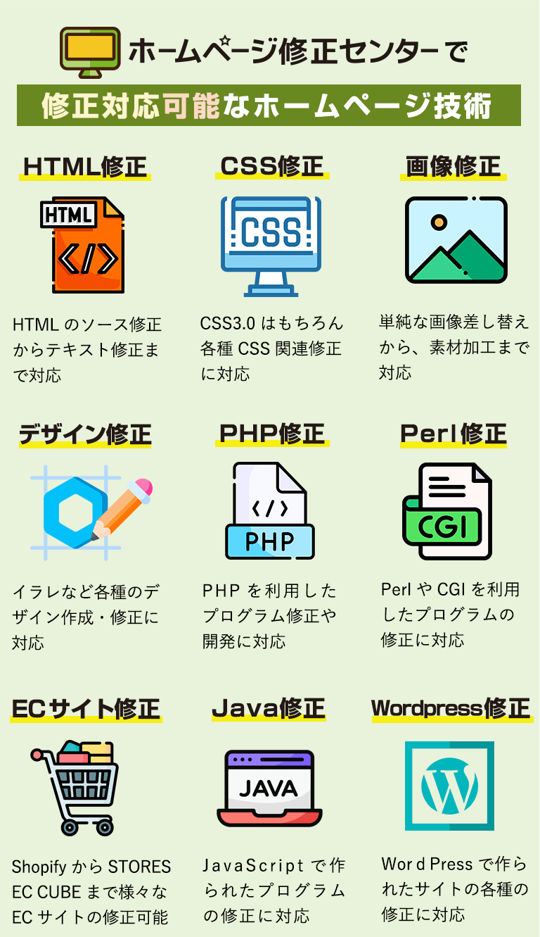 ホームページ修正センターで修正対応可能なホームページ技術
